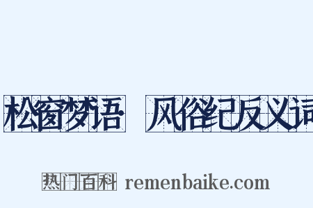 松窗梦语·风俗纪反义词是什么意思的图片